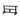 結界3尺タイプ