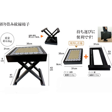 折り畳み紋縁椅子（袋付）